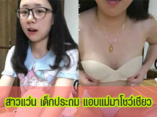 สาวแว่น-เด็กประถม-แอบแม่มาโชว์เชียว