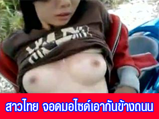 สาวไทย-จอดมอไซด์เอากันข้างถนน