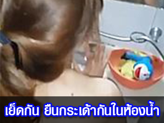 เย็ดกัน-ยืนกระเด้ากันในห้องน้ำ