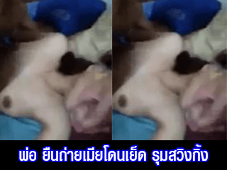 พ่อ-ยืนถ่ายเมียโดนเย็ด-รุมสวิงกิ้ง