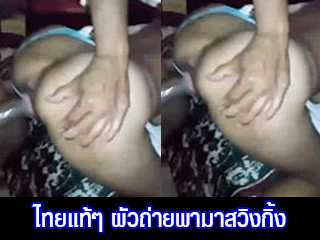 ไทยแท้ๆ-ผัวถ่ายพามาสวิงกิ้ง