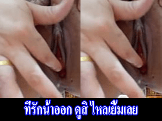 ที่รักน้ำออก-ดูสิ-ไหลเยิ้มเลย