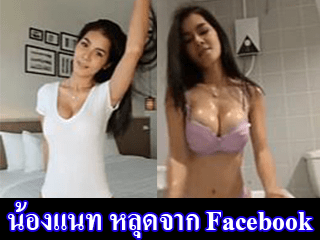 น้องแนท-หลุดจาก-Facebook