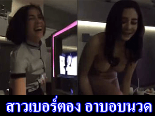 สาวเบอร์ตอง-อาบอบนวด