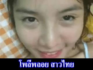 โพลี่พลอย-สาวไทย