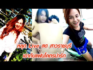 หลุด Live สด สาวราชบุรี เอากับแฟนโคตรน่ารัก