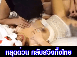 คลับสวิงกิ้งไทย