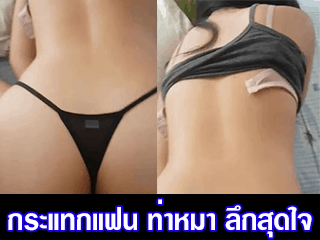 กระแทกแฟน