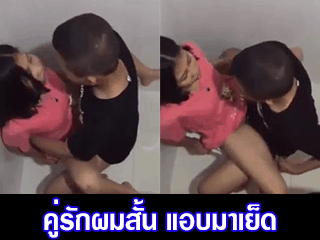 คู่รักผมสั้น