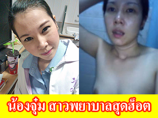 น้องจุ๋ม-สาวพยาบาลสุดฮอต
