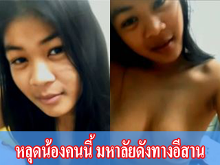 หลุดน้องคนนี้-มหาลัยดังทางอีสาน-เด็กมากด่วนๆ-เลย