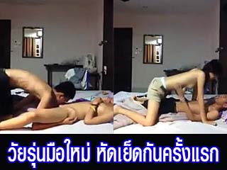 วัยรุ่นมือใหม่-หัดเย็ดกันครั้งแรก