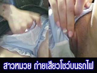 สาวหมวย-ถ่ายเสียวโชว์บนรถไฟ