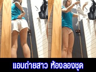 แอบถ่ายสาว-ห้องลองชุด-น่ารักมากๆ