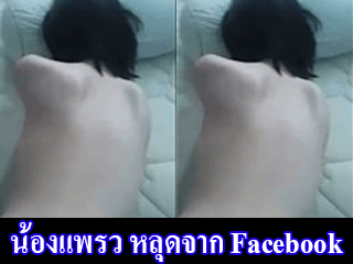 น้องแพรว-หลุดจาก-Facebook