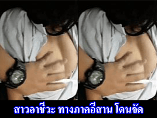 สาวอาชีวะ-ทางภาคอีสาน-โดนจัด