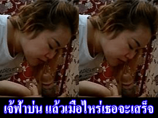 เจ้ฟ้าบ่น-แล้วเมื่อไหร่เธอจะเสร็จ