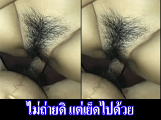ไม่ถ่ายดิ-แต่เย็ดไปด้วย