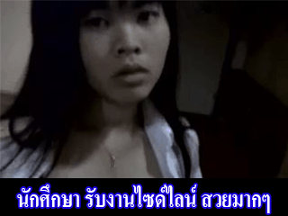 นักศึกษา-รับงานไซด์ไลน์-สวยมากๆ