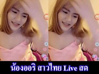 น้องออริ-สาวไทย-Live-สด
