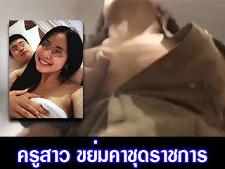 ขย่มคาชุดราชการ