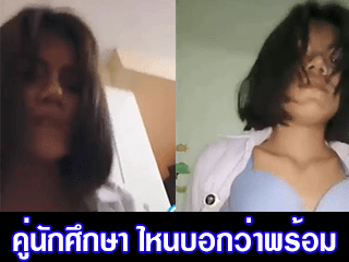 คู่นักศึกษา