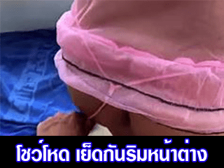 เย็ดกันริมหน้าต่าง