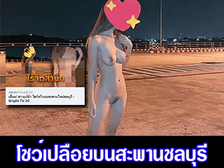 โชว์เปลือยบนสะพานชลบุรี