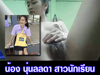 นุ่นลลดา