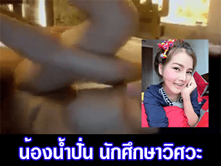 น้องน้ำปั่น