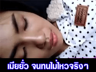 เมียยั่ว