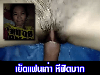 เย็ดแฟนเก่า