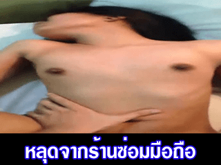 หลุดจากร้านซ่อมมือถือ