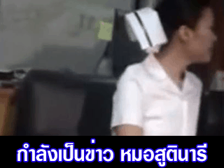 หมอสูตินารี