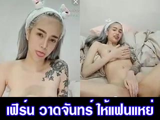 เฟิร์น วาดจันทร์