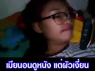 เมียนอนดูหนัง