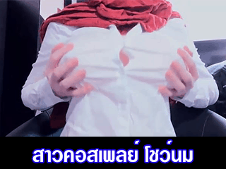 สาวคอสเพลย์