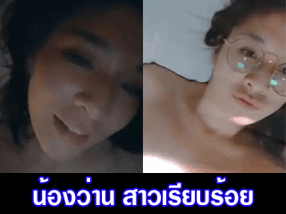 น้องว่าน