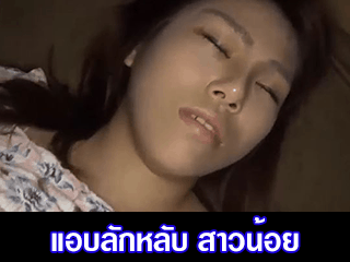 แอบลักหลับ