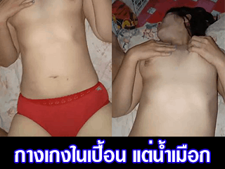 กางเกงในเปื้อน