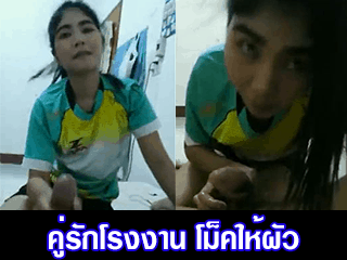 คู่รักโรงงาน