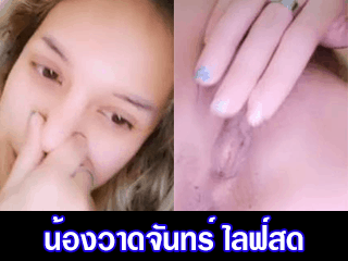 น้องวาดจันทร์