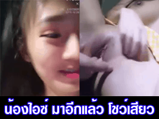 น้องไอซ์