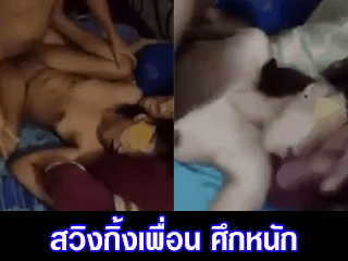 สวิงกิ้งเพื่อน