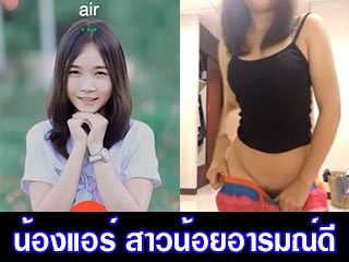 น้องแอร์